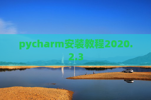 pycharm安装教程2020.2.3