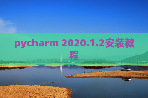 pycharm 2020.1.2安装教程